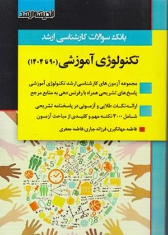 کتاب بانک سوالات کارشناسی ارشد : تکنولوژی آموزشی (90 تا 1404) گروه مولفین