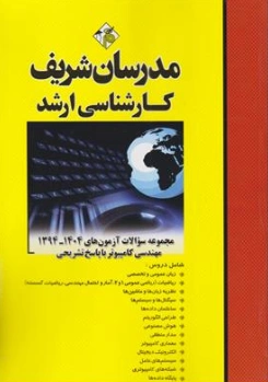 کتاب کارشناسی ارشد مجموعه سوالات آزمون (1404-1394) مهندسی کامپیوتر با پاسخ تشریحی اثر حسین نامین شر مدرسان شریف