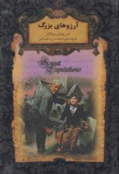 کتاب آرزوهای بزرگ اثر چارلز دیکنز ترجمه محسن سلیمانی نشر افق
