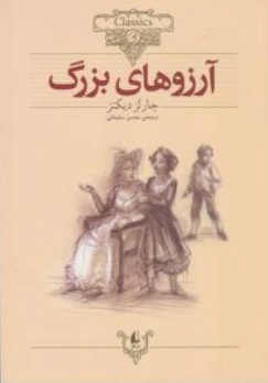 کتاب آرزوهای بزرگ اثر چارلز دیکنز ترجمه محسن سلیمانی نشر افق