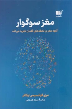 کتاب مغز سوگوار(آنچه مغز در لحظه های فقدان تجربه می کند) اثر مری فرانسیس اوکانر ترجمه میثم همدمی نشر نوین