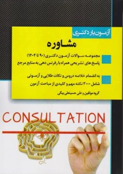 کتاب آزمون یار دکتری : مشاوره (90 تا 1404) اثر گروه مولفین