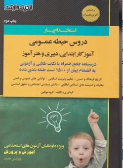 کتاب استخدام یار دروس حیطه عمومی آموزگار ابتدایی دبیری و هنر آموز( درسنامه جامعه نکته و تست آزمونی) اثر گروه مولفین نشر اندیشه ارشد