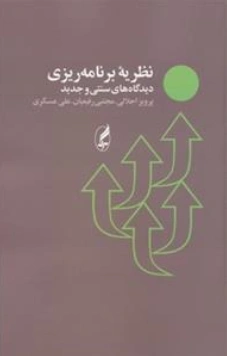 کتاب نظریه برنامه ریزی: دیدگاه های سنتی و جدید اثر پرویز اجلالی