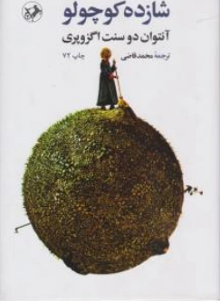 کتاب شازده کوچولو اثر آنتون دوسنت اگزوپری ترجمه محمد قاضی نشر امیر کبیر