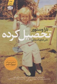 کتاب تحصیل کرده اثر تارا وستوور ترجمه علی ایثاری کسمایی نشر آموت