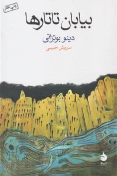 کتاب بیابان تاتارها اثر دینو بوتزاتی ترجمه سروش حبیبی نشر ماهی