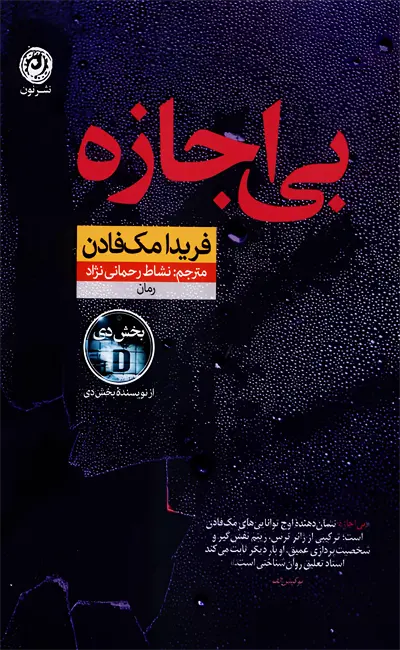 کتاب بی اجازه اثر فریدا مک فادن ترجمه نشاط رحمانی نژاد نشر نون