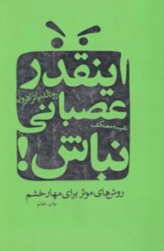 کتاب اینقدر عصبانی نباش (روش های موثر برای مهار خشم) اثر رونالد پاترافرون ترجمه نفیسه معتکف نشر درسا