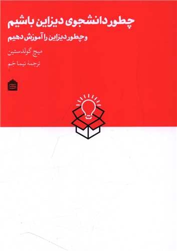 کتاب چطور دانشجوی دیزاین باشیم و چطور دیزاین را آموزش دهیم اثر میچ گولدستین ترجمه نیما جم نشر مشکی