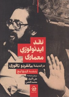 کتاب نقد ایدئولوژی معماری (در اندیشه مانفردو تافوری) اثر اندرولیچ ترجمه علی اکبری نشر حرفه هنرمند