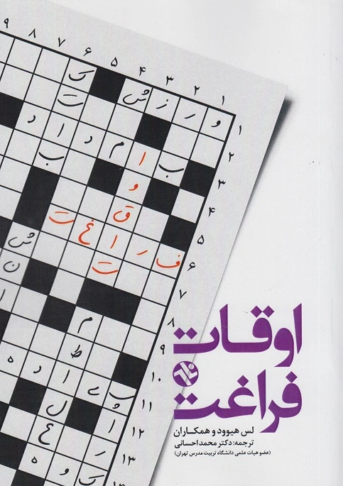 کتاب اوقات فراغت اثر لس هیوود و همکاران ترجمه محمد احسانی نشر ورزش