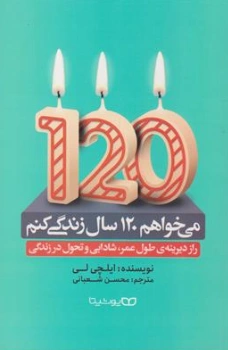 کتاب می خواهم 120 سال زندگی کنم (راز دیرینه ی طول عمر شادابی و تحول در زندگی) اثر محسن شعبانی نشر یوشیتا