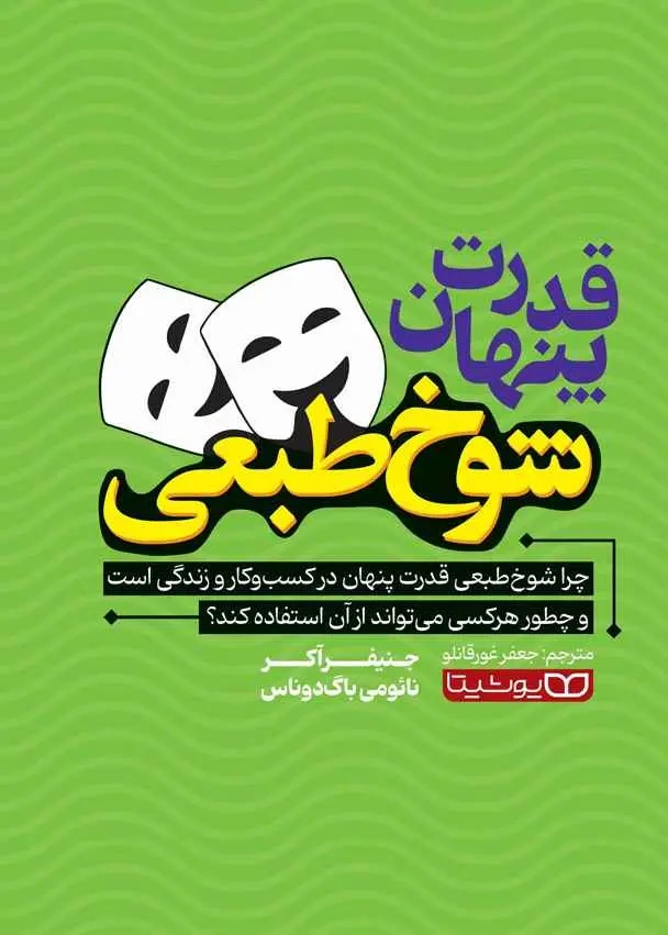 کتاب قدرت پنهان شوخ طبعی (چرا شوخ طبعی قدرت پنهان در کسب و کار و زندگی است) اثر جنیفر آکر ترجمه جعفر غورقانلو نشر یوشیتا