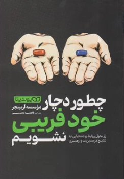 کتاب چطور دچار خود فریبی نشویم (راز تحول و دستیابی به نتایج در مدیریت و رهبری) اثر موسسه آربینجر ترجمه فاطمه محسنی نشر یوشیتا