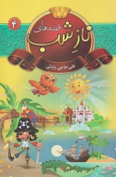 کتاب قصه های ناز شب (4) اثر علی حاجی بابایی نشر شیرمحمدی