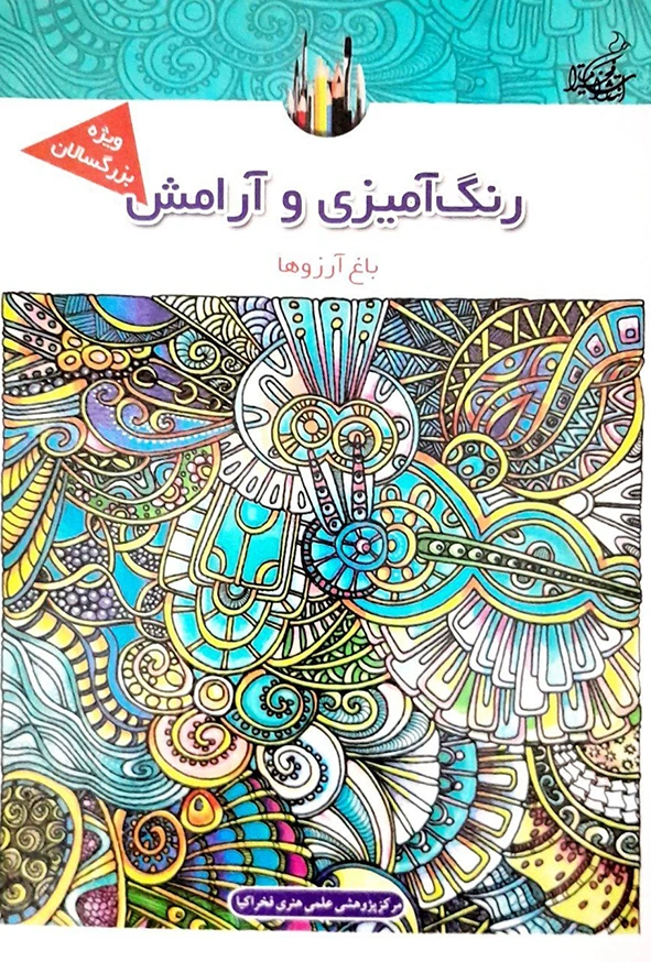 کتاب رنگ آمیزی و آرامش باغ آرزوها اثر فخراکیا نشر فخراکیا