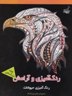 کتاب رنگ آمیزی و آرامش رنگ آمیزی حیوانات اثر فخراکیا نشر فخراکیا