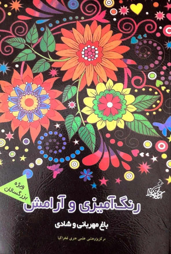 کتاب رنگ آمیزی و آرامش باغ مهربانی و شادی اثر فخراکیا نشر فخراکیا
