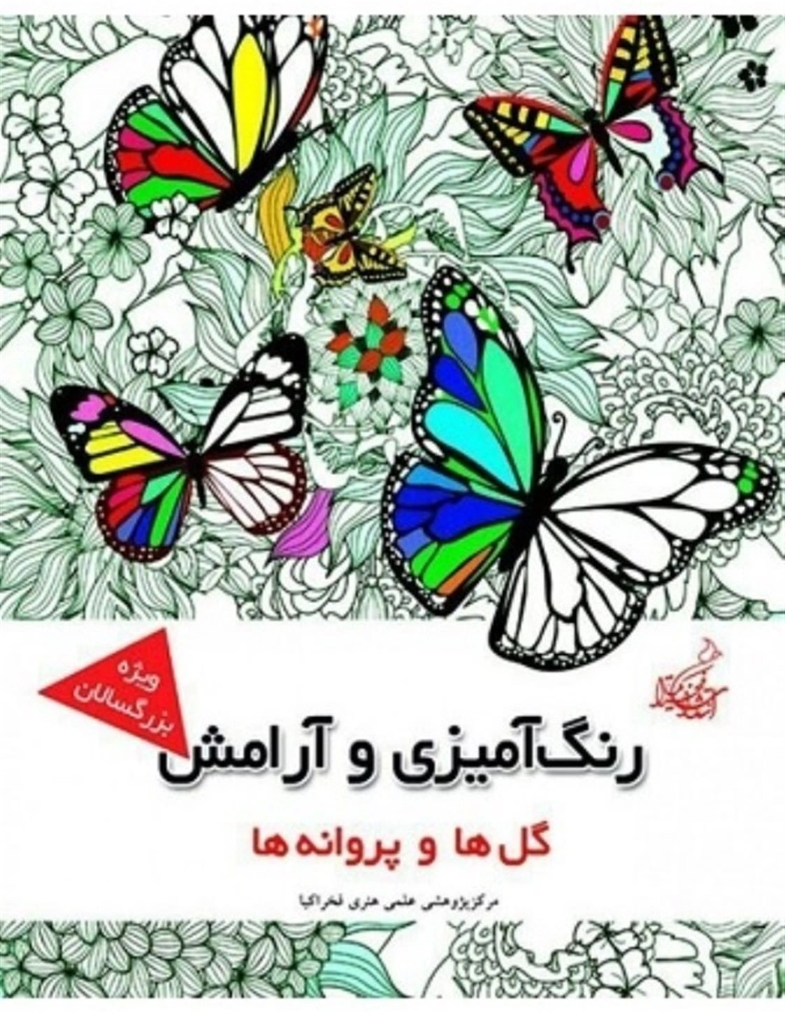 کتاب رنگ آمیزی و آرامش گل ها و پروانه ها نشر فخراکیا