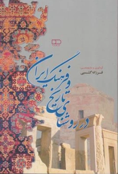 کتاب در روشنای فرهنگ و تاریخ ایران اثر فرزانه گشسبی نشر هیرمبا