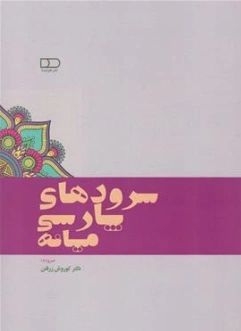 کتاب سرودهای پارسی میانه اثر دکتر کوروش زرفتن نشر هیرمبا