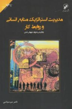 مدیریت استراتژیک منابع انسانی و روابط کار اثر ناصر میرسپاسی
