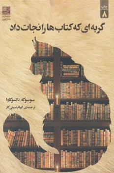 کتاب گربه ای که کتاب ها را نجات داد اثر سوسوکه ناتسوکاوا ترجمه الهام صیفی کار نشر  رشد اندیشه