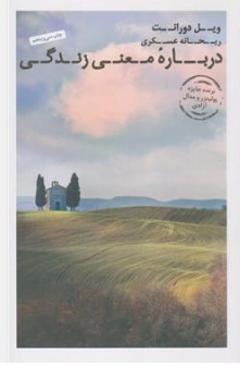 کتاب درباره معنی زندگی اثر ویل دورانت ترجمه ماندانا قدیانی نشر عطر کاج