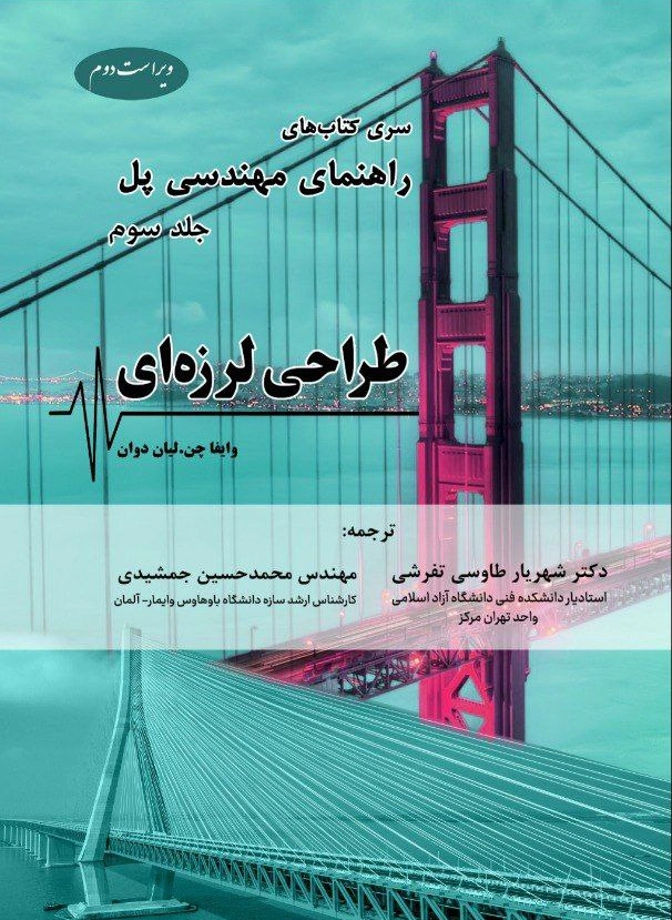 کتاب سری کتاب های راهنمای مهندسی پل جلد سوم : طراحی لرزه ای اثر وایفاچن ترجمه دکتر شهریار طاوسی تفرشی نشر دانش بنیاد