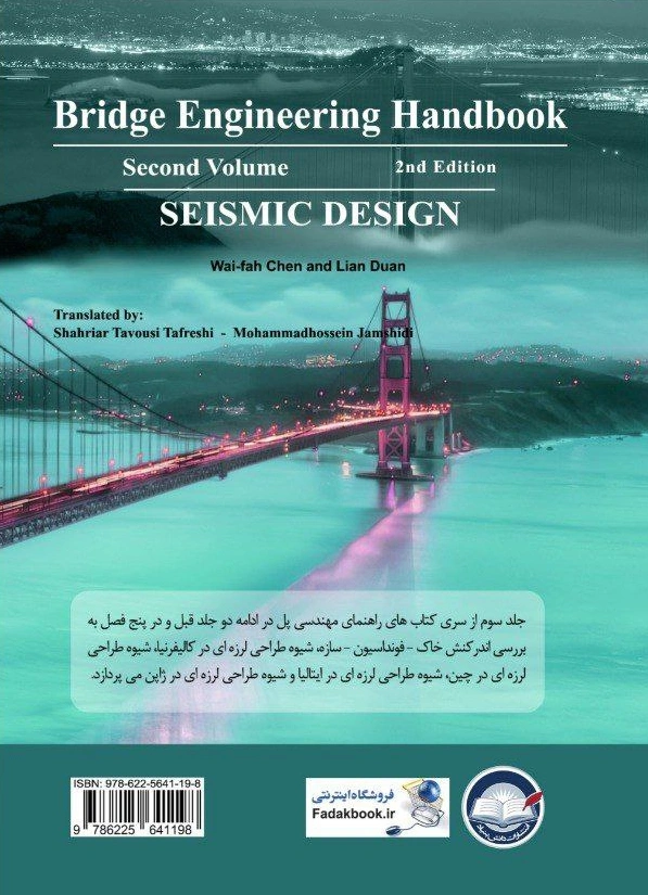 کتاب سری کتاب های راهنمای مهندسی پل جلد سوم : طراحی لرزه ای اثر وایفاچن ترجمه دکتر شهریار طاوسی تفرشی نشر دانش بنیاد 0