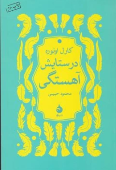 کتاب در ستایش آهستگی اثر کارل اونوره ترجمه محمود حبیبی نشر ماهی