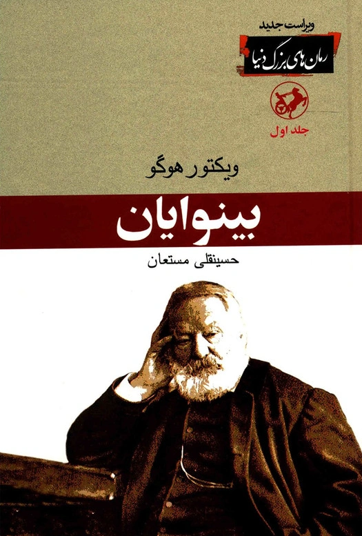 کتاب بینوایان (دو جلدی) اثر ویکتور هوگو ترجمه حسینقلی مستعان نشر امیرکبیر