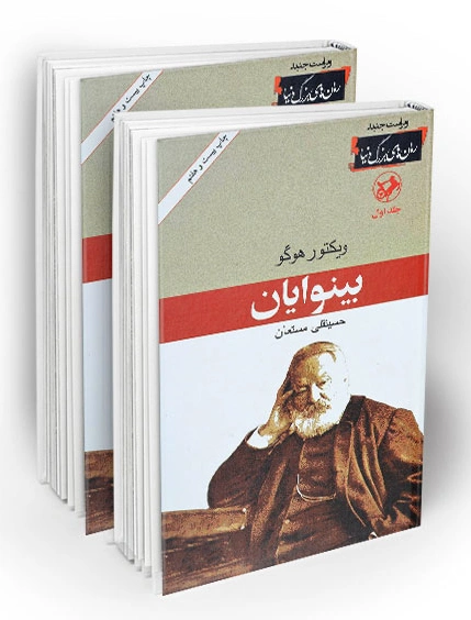 کتاب بینوایان (دو جلدی) اثر ویکتور هوگو ترجمه حسینقلی مستعان نشر امیرکبیر 0