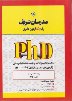 کتاب مجموعه سوالات و پاسخنامه تشریحی آزمون های دکتری روانشناسی (2) :  (سال های 400-1404)  اثر جمعی از نویسندگان نشر مدرسان شریف