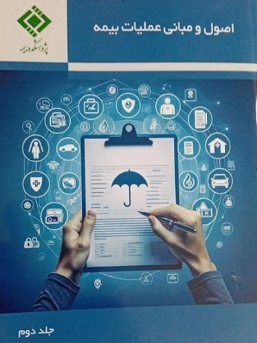 کتاب اصول و مبانی عملیات بیمه (دو جلدی) اثر پژوهشکده بیمه نشر پژوهشکده بیمه
