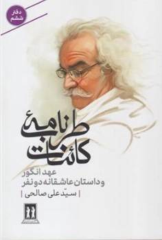 کتاب طرب نامه کائنات (دفتر ششم) : عهد انگور و داستان عاشقانه دو نفر اثر سید علی صالحی نشر بدرقه جاویدان