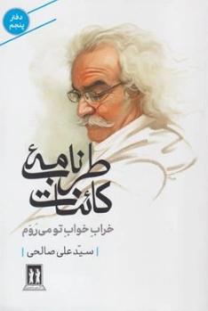 کتاب طرب نامه کائنات (دفتر پنجم) : خراب خواب تو می روم اثر سید علی صالحی نشر بدرقه جاویدان