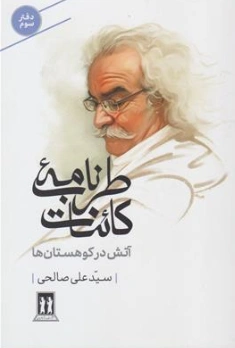 کتاب طرب نامه کائنات (دفتر سوم) :  آتش در کوهستان ها اثر سید علی صالحی نشر بدرقه جاویدان
