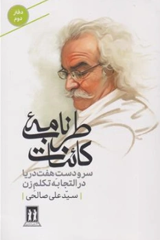 کتاب طرب نامه کائنات (دفتر دوم) سر و دست هفت دریا در التجابه تکلم زن اثر سید علی صالحی نشر بدرقه جاویدان