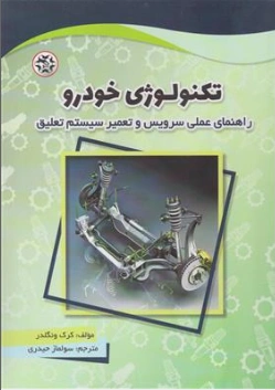 کتاب تکنولوژی خودرو راهنمای عملی سرویس و تعمیر سیستم تعلیق اثر کرک ونگلدر ترجمه سولماز حیدری نشر نصیر بصیر