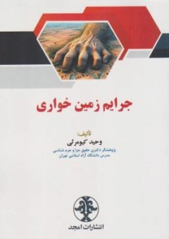 کتاب جرایم زمین خواری اثر وحید کیومرثی نشر امجد