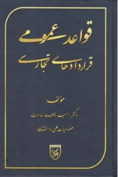 کتاب قواعد عمومی قراردادهای تجاری اثر امیر جعفری صامت نشر جنگل