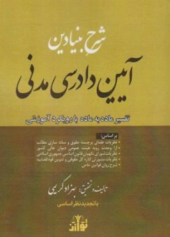 کتاب شرح بنیادین آیین دادرسی مدنی (تفسیر ماده به ماده با رویکرد آموزشی) اثر بهزاد کریمی نشر هزاررنگ