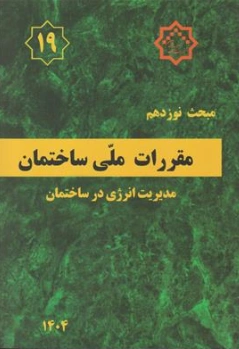 کتاب مبحث 19 : مدیریت انرژی در ساختمان(ویرایش 1404) اثر دفتر تدوین نشر توسعه ایران