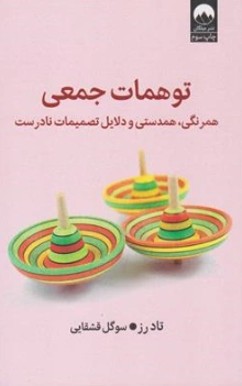 کتاب توهمات جمعی (همرنگی همدستی و دلایل تصمیمات نادرست) اثر تادرز ترجمه سوگل قشقایی نشر میلکان