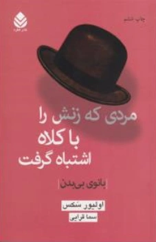 کتاب مردی که زنش را با کلاه اشتباه گرفت بانوی بی بدن اثر اولیور سکس ترجمه سما قرایی نشر قطره