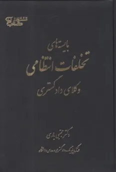 کتاب بایسته های تخلفات انتظامی وکلای دادگستری اثر مجتبی باری نشر آوا
