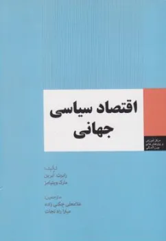 کتاب اقتصاد سیاسی جهانی اثر رابرت ابرین ترجمه غلامعلی چگنی زاده نشر اداره نشر وزارت امورخارجه