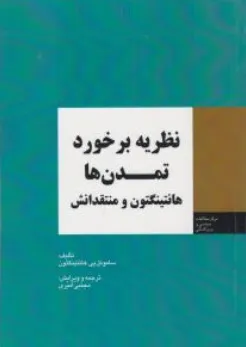 کتاب نظریه برخورد تمدن ها (هانتینگتون و منتقدانش) اثر ساموئل پی ترجمه مجتبی امیری نشر اداره نشر وزارت امورخارجه